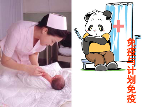 八年级下第二节免疫与计划免疫