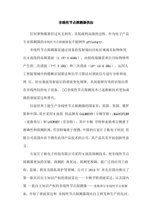 非线性节点探测器