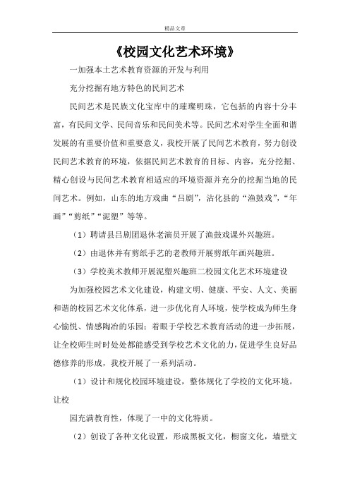 《校园文化艺术环境》
