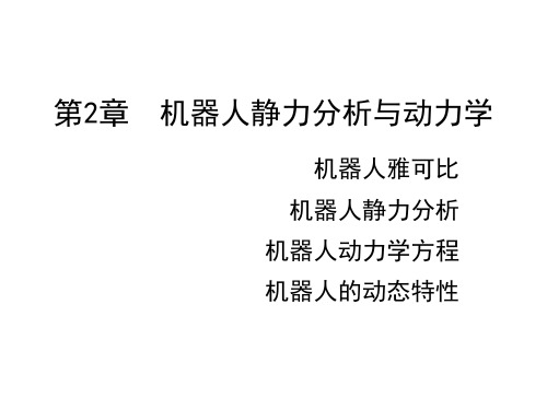 第2章  机器人静力分析与