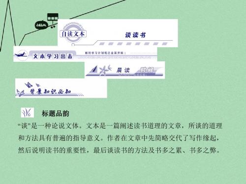 高中语文 第1单元自读文本《谈读书》课件 鲁人版必修1