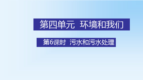 教科版六年级科学下册第四单元环境和我们6污水和污水处理教学课件