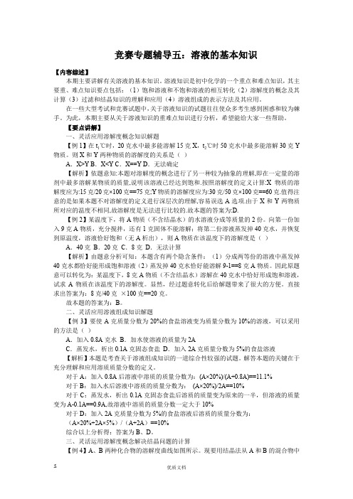 竞赛专题辅导5：溶液的基本知识