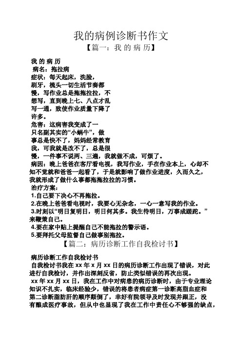 我的病例诊断书作文