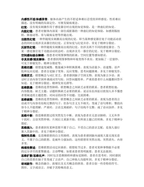 精神病学名词解释