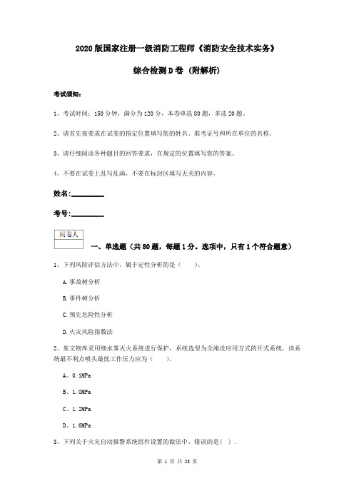 2020版国家注册一级消防工程师《消防安全技术实务》综合检测D卷 (附解析)