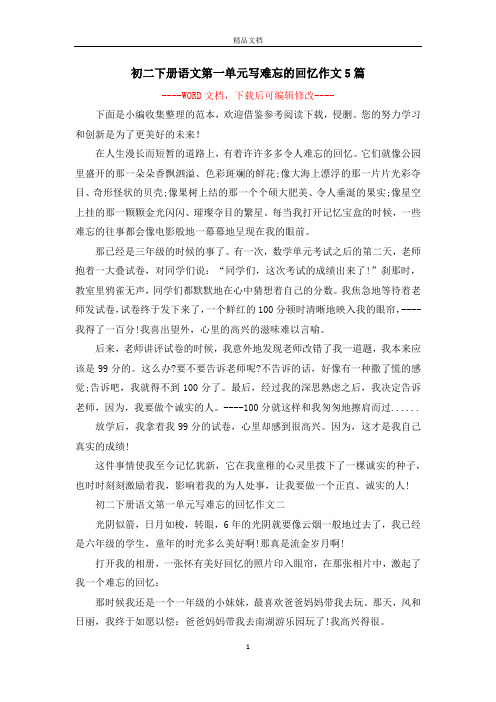 初二下册语文第一单元写难忘的回忆作文5篇
