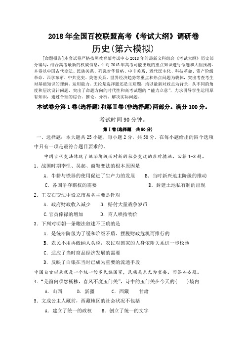 最新 2018年全国百校联盟高考历史第六模拟旧人教 精品