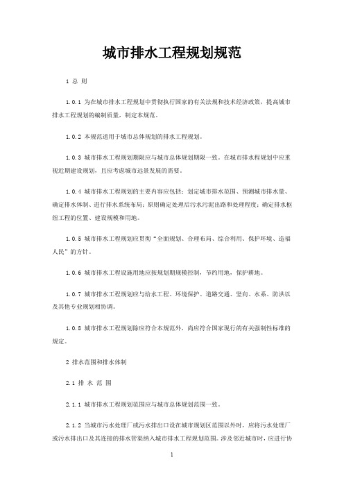 城市排水工程规划规范