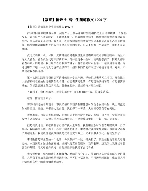 【叙事】德云社 高中生随笔作文1000字