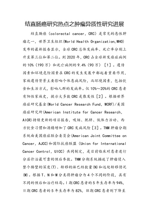结直肠癌研究热点之肿瘤异质性研究进展