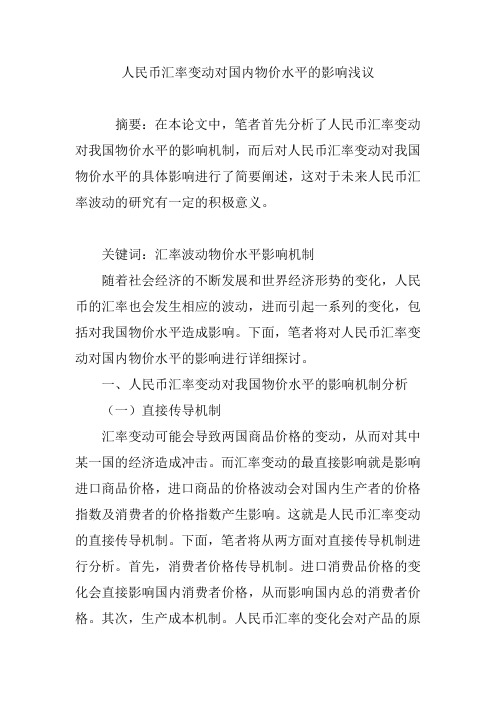 人民币汇率变动对国内物价水平的影响浅议