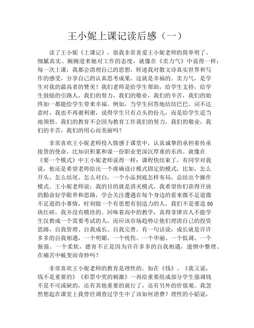 王小妮上课记读后感(一)