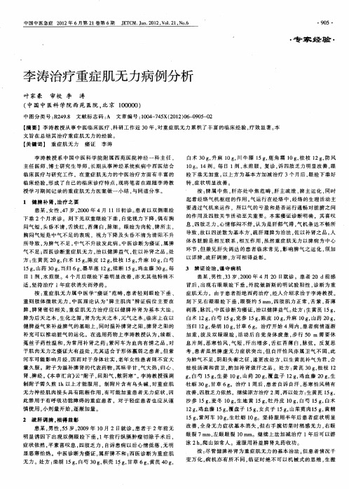 李涛治疗重症肌无力病例分析