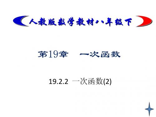 19.2.2 一次函数(2)