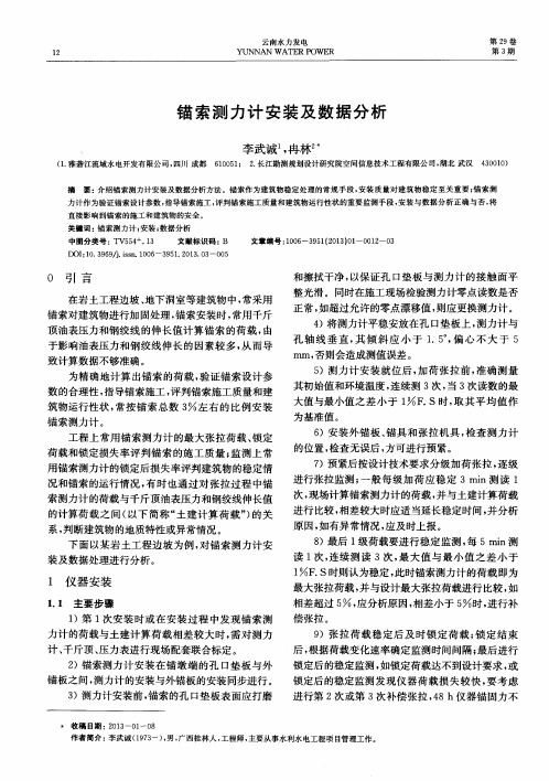 锚索测力计安装及数据分析