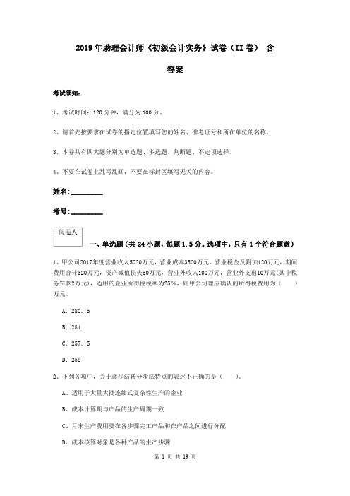 2019年助理会计师《初级会计实务》试卷(II卷) 含答案