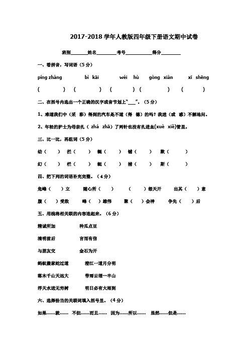 2017-2018学年人教版四年级下学期语文期中试卷及答案