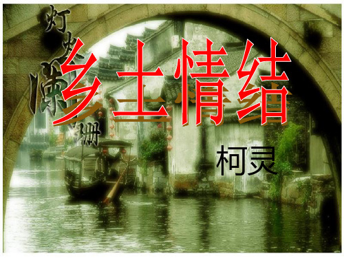 优秀课件 苏教版语文必修1第三专题教学课件-《乡土情结 》(共43张P157PT)
