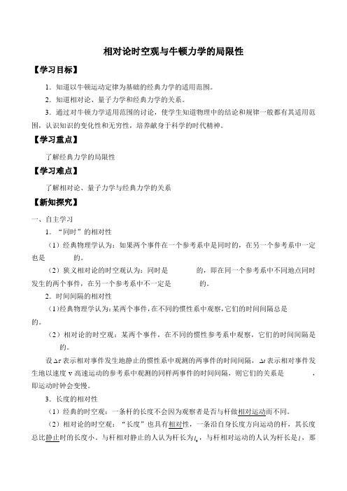 高中物理必修2-7.5 相对论时空观与牛顿力学的局限性-导学案