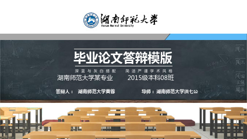 湖南师范大学本科毕业答辩动态ppt模板