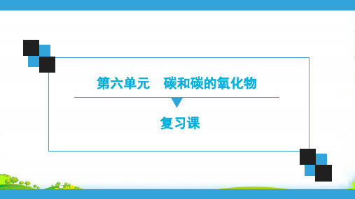 人教版九年级化学上册第6单元 碳和碳的氧化物 复习课件