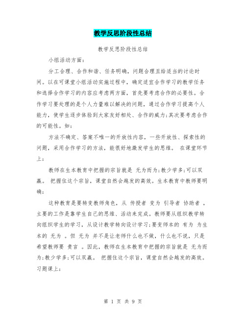 教学反思阶段性总结