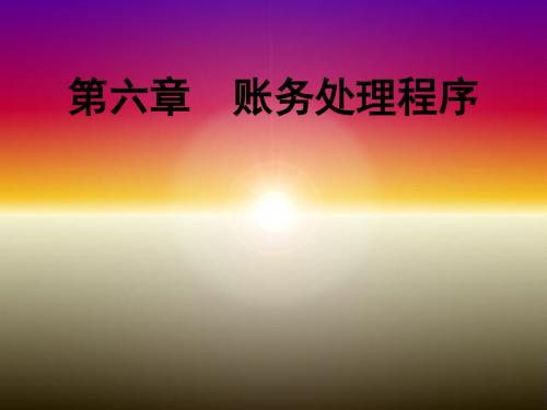 6账务处理程序