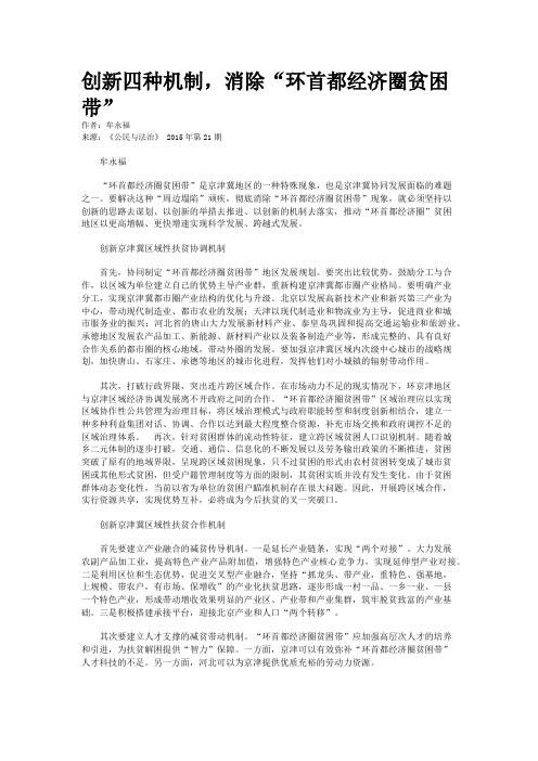 创新四种机制，消除“环首都经济圈贫困带”