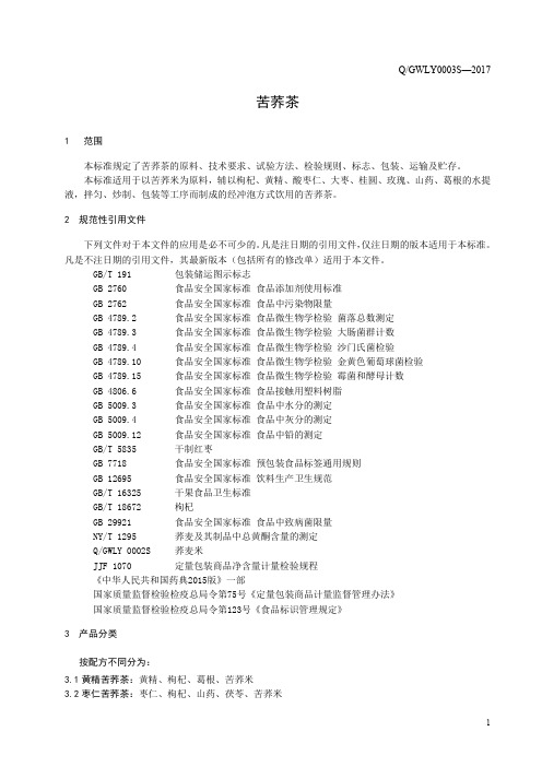 苦荞茶(食品安全企业标准)
