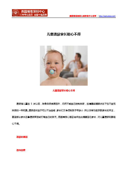 儿童遗尿家长粗心不得