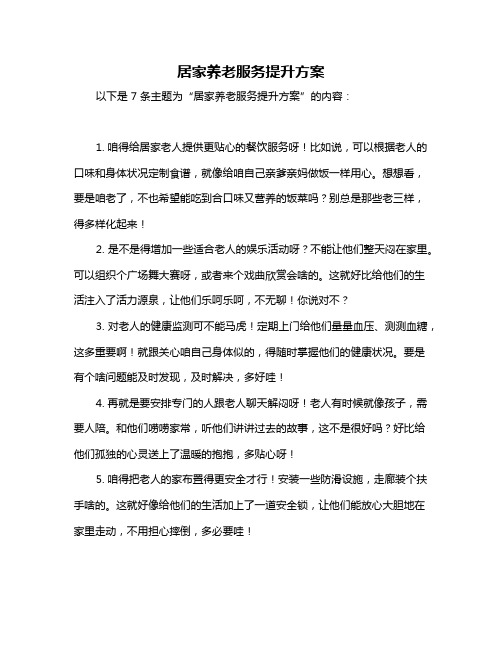 居家养老服务提升方案