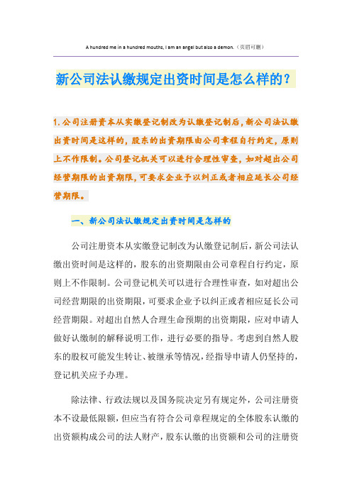 新公司法认缴规定出资时间是怎么样的？