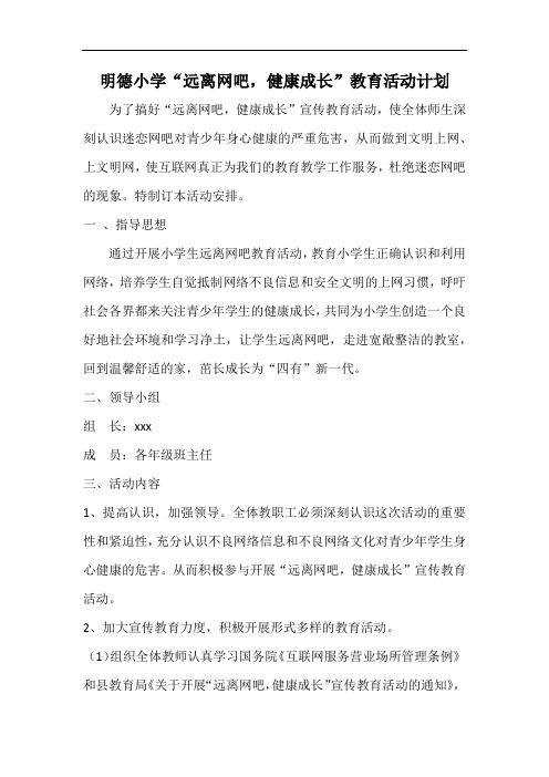明德小学“远离网吧,健康成长”教育活动计划