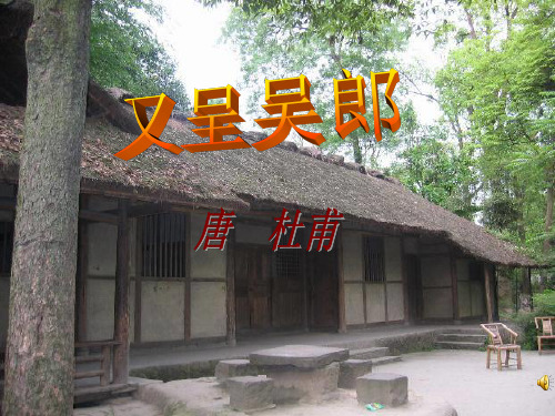 粤教选修《唐诗宋词元曲选读》 又呈吴郎 课件