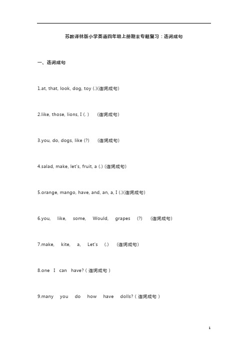 苏教译林版小学英语四年级上册期末专题复习：连词成句