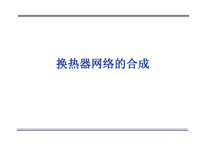 5.换热器网络的合成