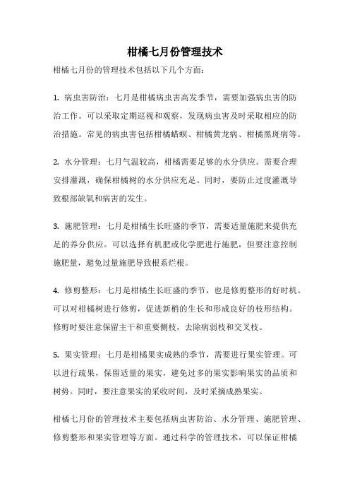 柑橘七月份管理技术