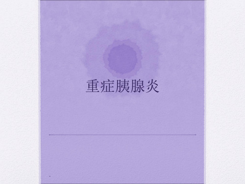 (医学课件)急性胰腺炎护理查房ppt演示课件