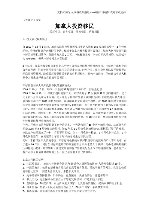 【投资】加拿大投资移联邦项目魁省项目曼省项目萨省项目