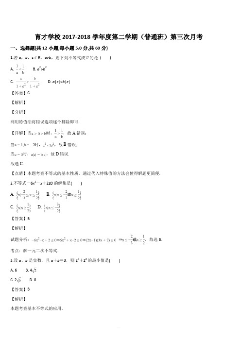 安徽省滁州市定远县育才学校2017-2018学年高一(普通班)下学期第三次月考数学试题(解析版)