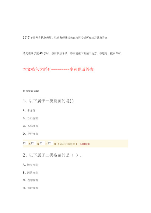 2017年贵州省驻店药师答所有练习题及答案-多选题-贵州省