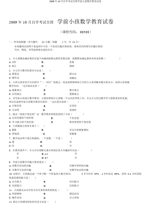 2009年10月自学考试全国学前儿童数学教育试卷