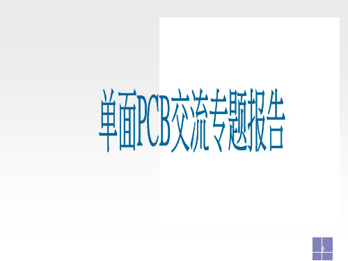 单面板知识介绍