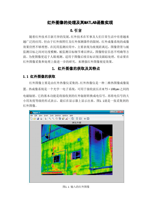 红外图像的处理及其MATLAB实现解析