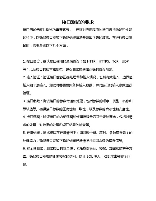 接口测试的要求