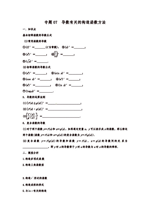 高考数学命题热点名师解密专题：导数有关的构造函数方法(理)