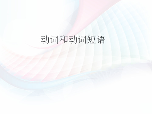高三英语 最后冲刺 动词和动词短语课件