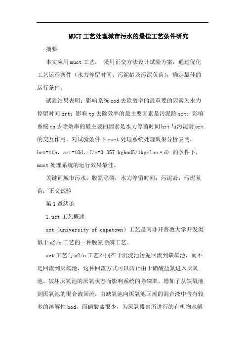 MUCT工艺处理城市污水最佳工艺条件研究