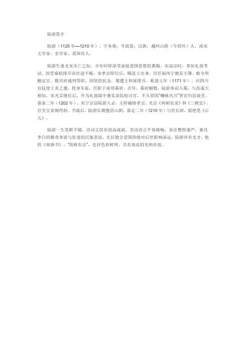 陆游简介